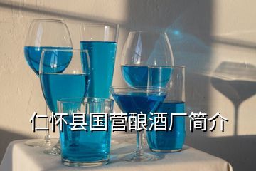 仁怀市常小聚酒业有限公司,我有贵州省仁怀市醇生产的52度浓香型白酒产品标准号为GBT